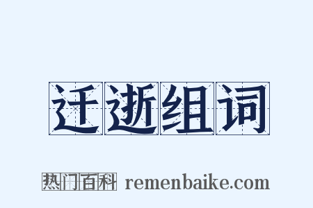 迁逝组词是什么意思的图片